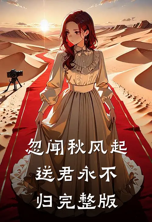 忽闻秋风起，送君永不归完整版