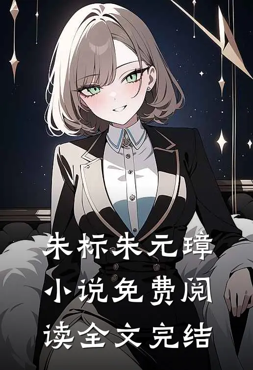 朱标朱元璋小说免费阅读全文完结