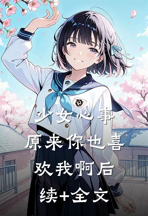 少女心事：原来你也喜欢我啊后续+全文