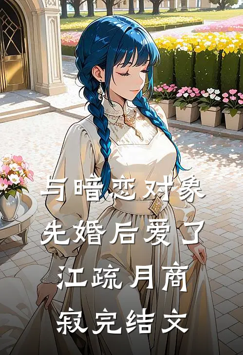 与暗恋对象先婚后爱了江疏月商寂完结文