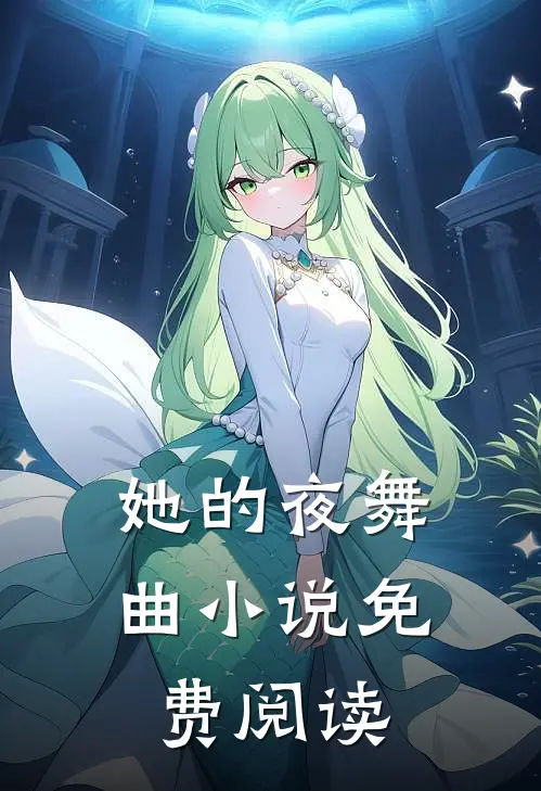 她的夜舞曲小说免费阅读