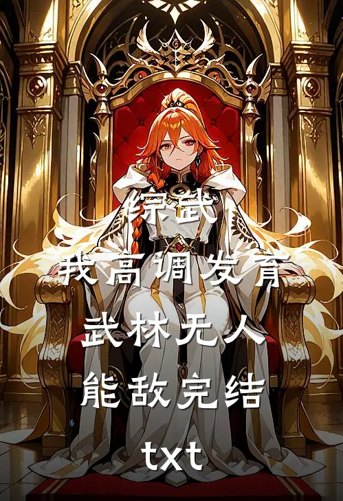 综武：我高调发育，武林无人能敌完结txt