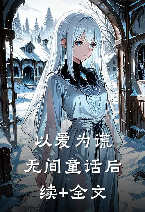 以爱为谎，无间童话后续+全文