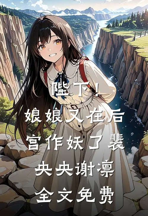 陛下！娘娘又在后宫作妖了裴央央谢凛全文免费