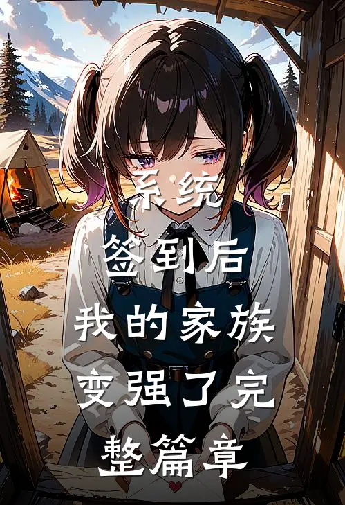 系统：签到后，我的家族变强了完整篇章
