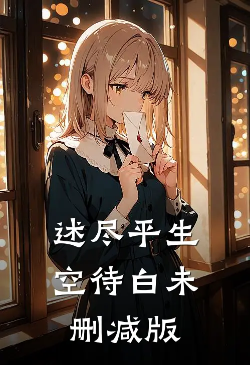 述尽平生空待白未删减版