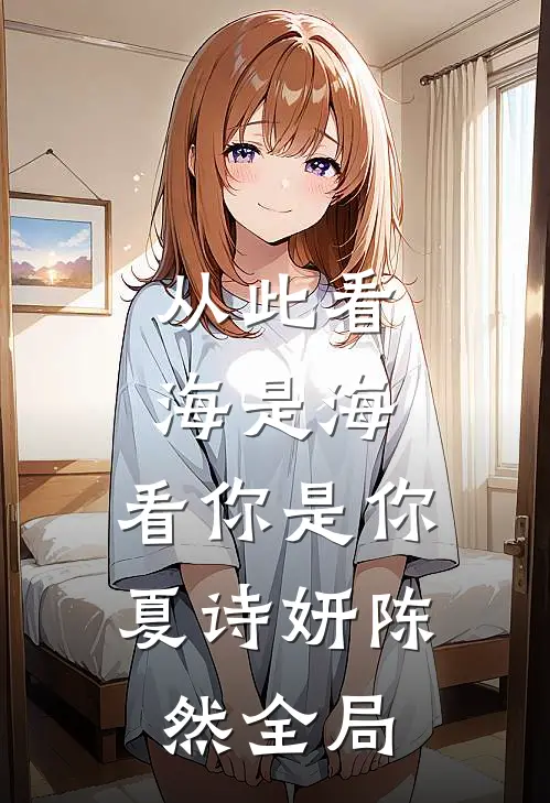 从此看海是海，看你是你夏诗妍陈然全局