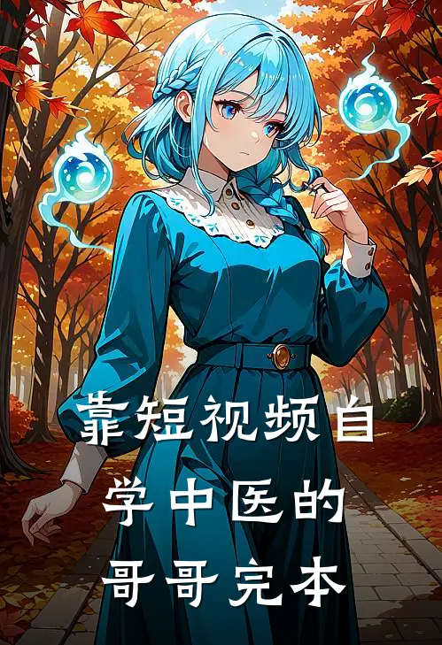 靠短视频自学中医的哥哥完本