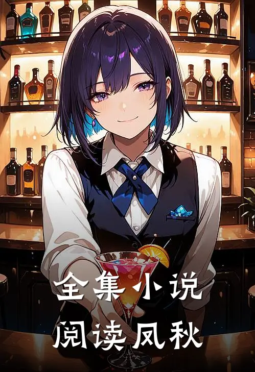 全集小说阅读凤秋