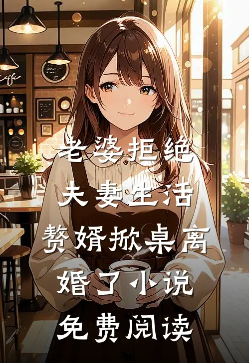 老婆拒绝夫妻生活，赘婿掀桌离婚了小说免费阅读