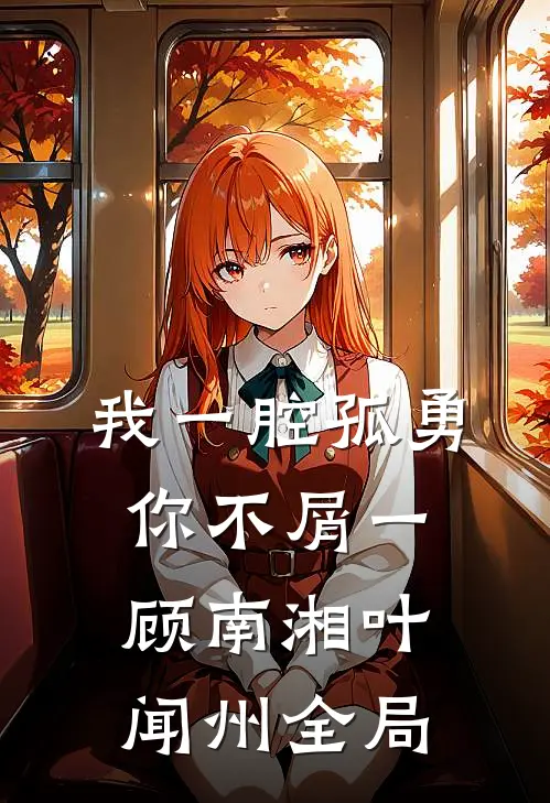 我一腔孤勇，你不屑一顾南湘叶闻州全局