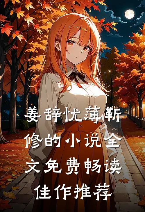 姜辞忧薄靳修的小说全文免费畅读佳作推荐