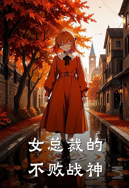 女总裁的不败战神