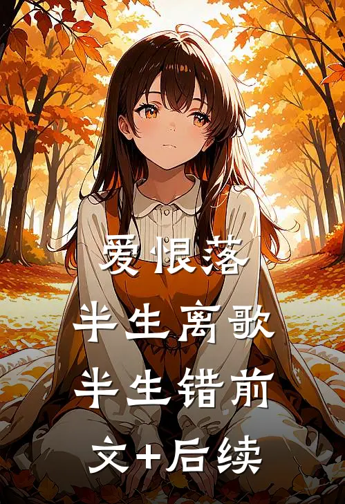 爱恨落，半生离歌半生错前文+后续