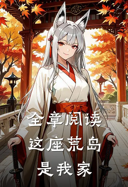全章阅读这座荒岛是我家
