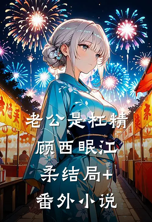 老公是杠精顾西眠江柔结局+番外小说