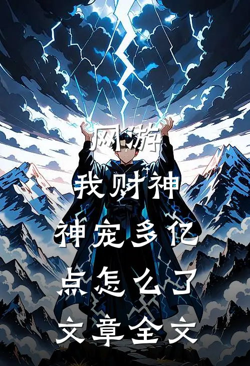 网游:我财神,神宠多亿点怎么了文章全文