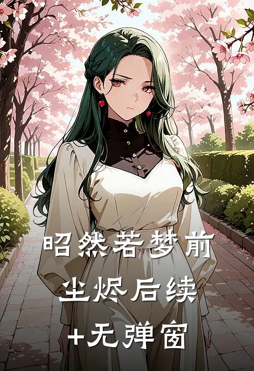 昭然若梦前尘烬后续+无弹窗