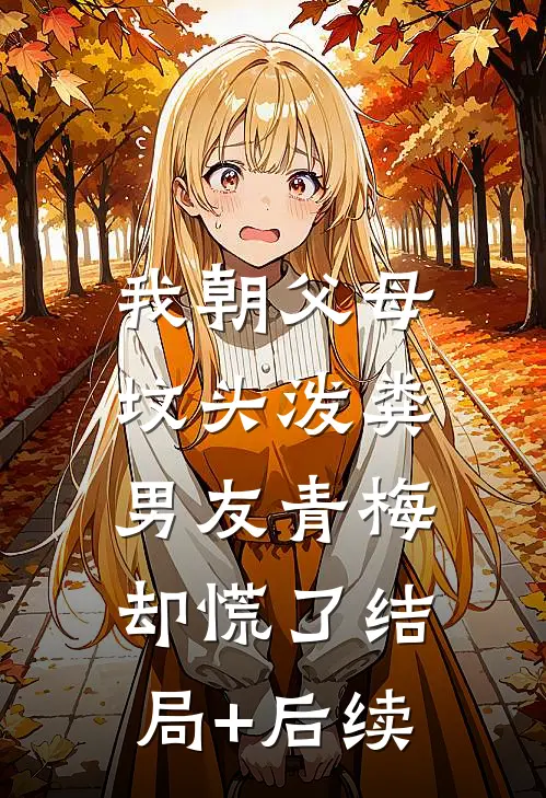我朝父母坟头泼粪，男友青梅却慌了结局+后续