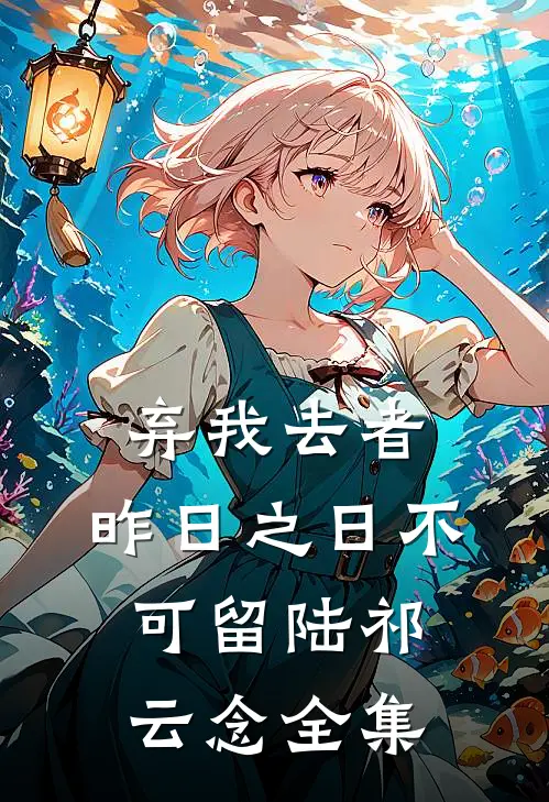 弃我去者，昨日之日不可留陆祁云念全集