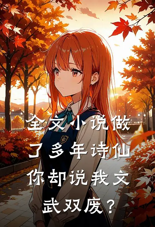 全文小说做了多年诗仙，你却说我文武双废？
