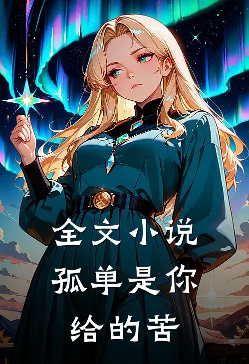 全文小说孤单是你给的苦