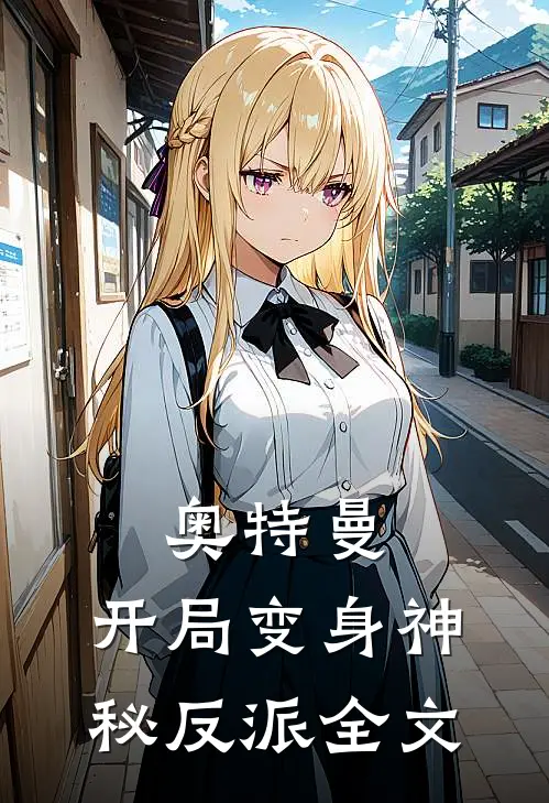 奥特曼开局变身神秘反派全文