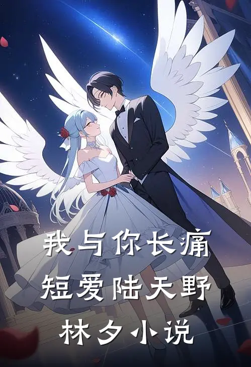 我与你长痛短爱陆天野林夕小说