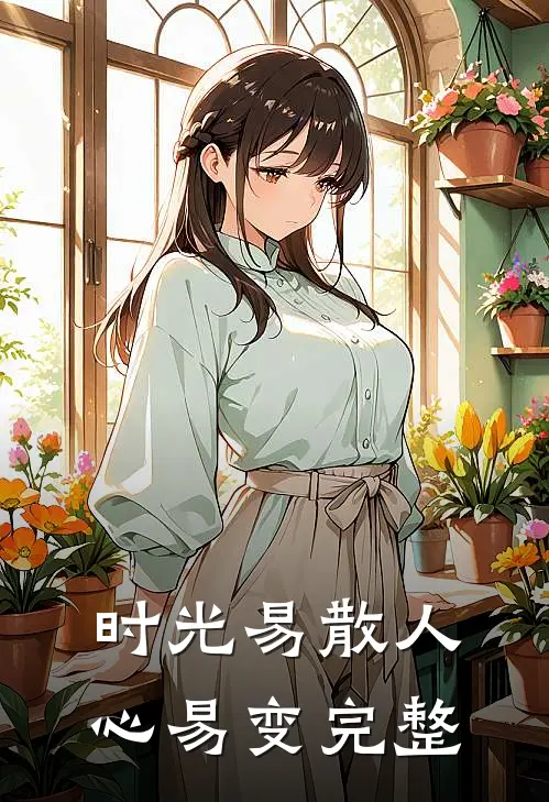 时光易散人心易变完整