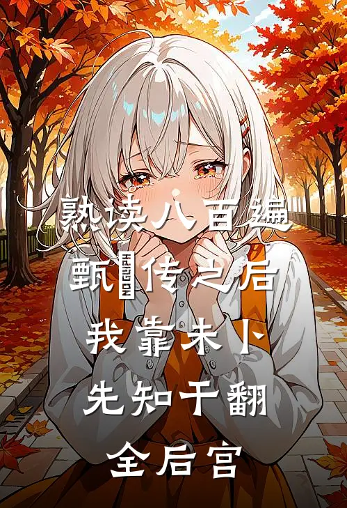 熟读八百遍甄嬛传之后,我靠未卜先知干翻全后宫免费