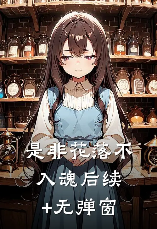 是非花落不入魂后续+无弹窗