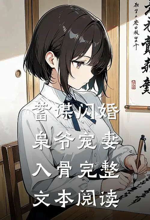 蓄谋闪婚：枭爷宠妻入骨完整文本阅读