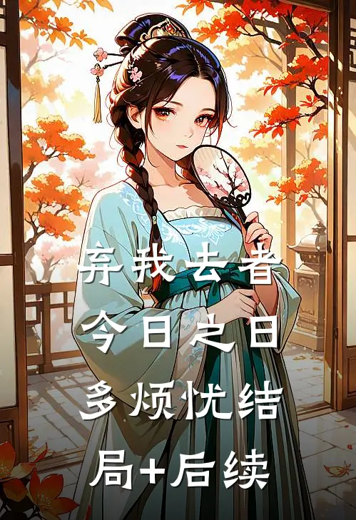 弃我去者，今日之日多烦忧结局+后续