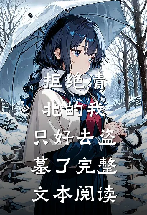 拒绝清北的我，只好去盗墓了完整文本阅读