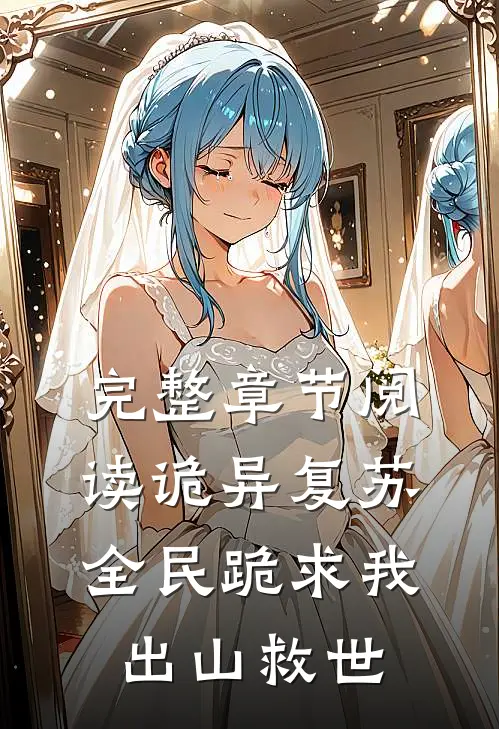 完整章节阅读诡异复苏：全民跪求我出山救世