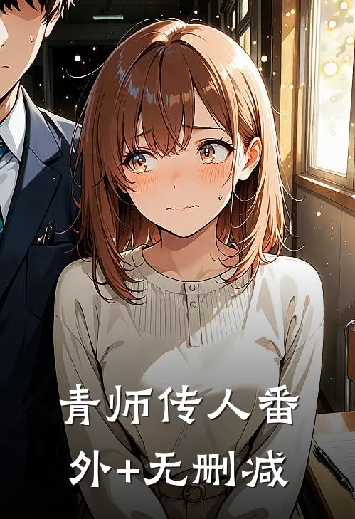青师传人番外+无删减