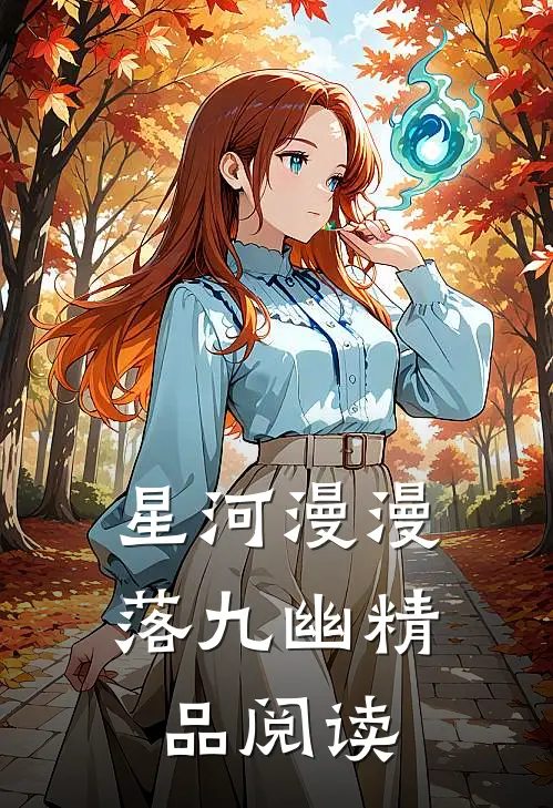 星河漫漫落九幽精品阅读