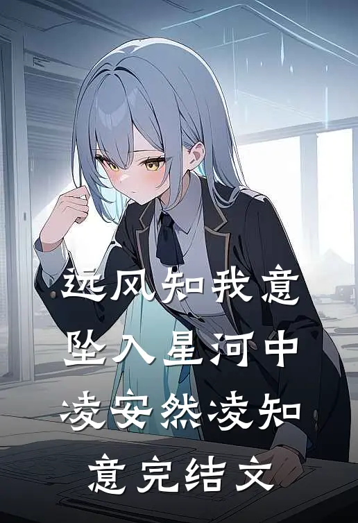远风知我意，坠入星河中凌安然凌知意完结文
