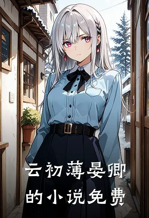 云初薄晏卿的小说免费