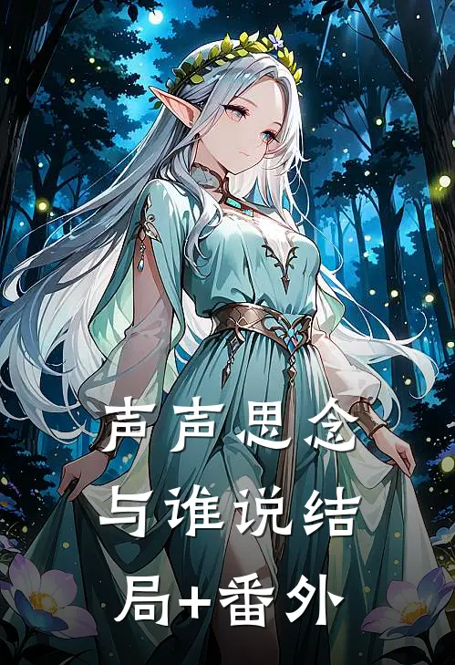 声声思念与谁说结局+番外