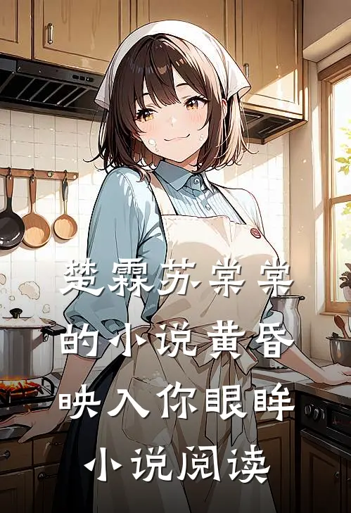 楚霖苏棠棠的小说黄昏映入你眼眸小说阅读