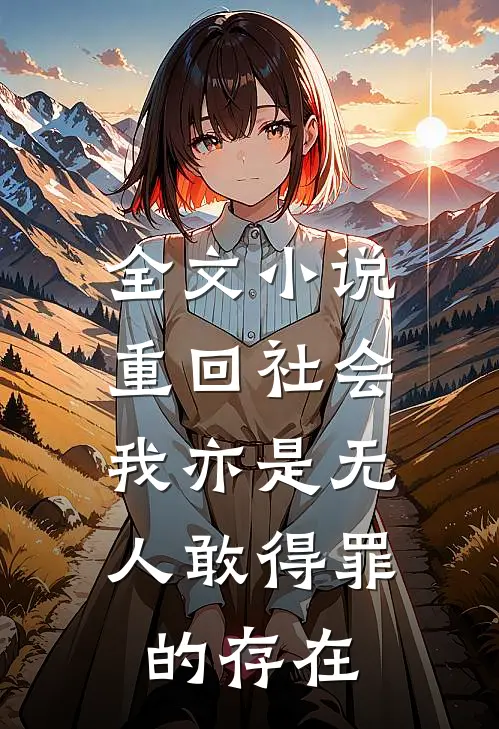全文小说重回社会，我亦是无人敢得罪的存在