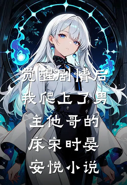 觉醒剧情后，我爬上了男主他哥的床宋时晏安悦小说
