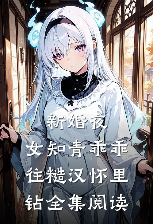 新婚夜，女知青乖乖往糙汉怀里钻全集阅读