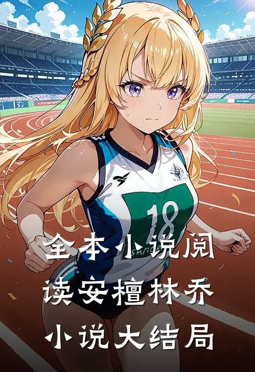 全本小说阅读安檀林乔小说大结局