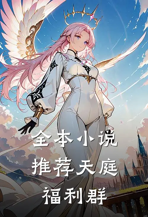 全本小说推荐天庭福利群