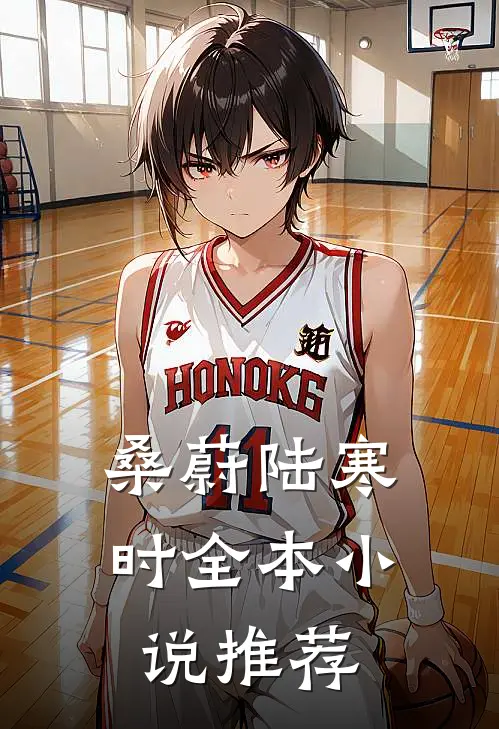 桑蔚陆寒时全本小说推荐