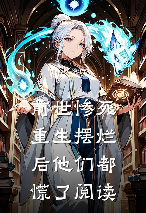 前世惨死，重生摆烂后他们都慌了阅读