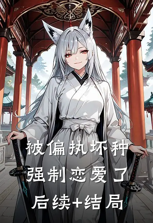 被偏执坏种强制恋爱了后续+结局