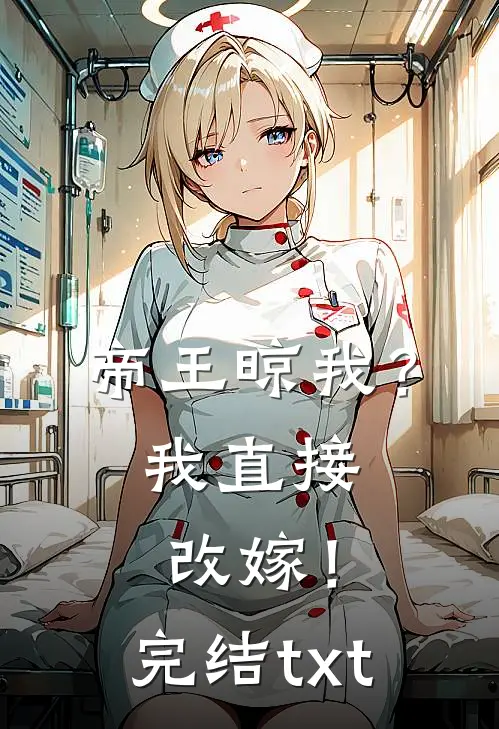 帝王晾我？我直接改嫁！完结txt